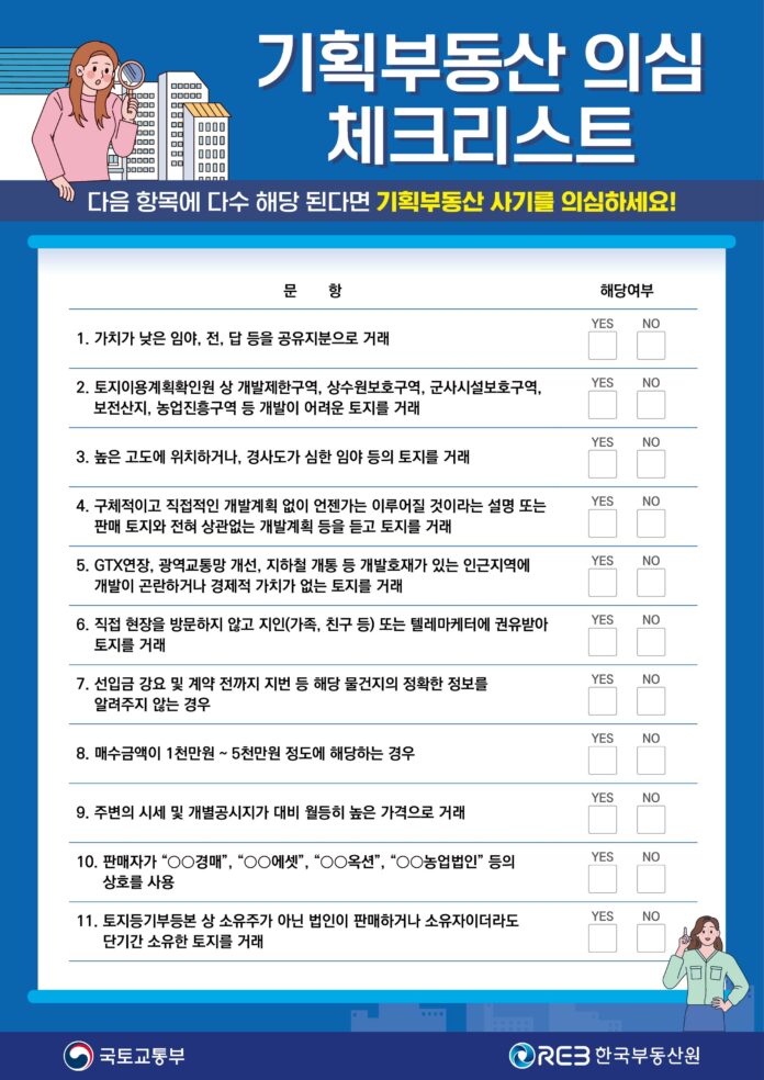 기획부동산 사기