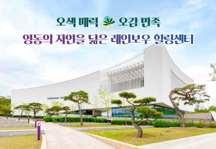 영동의 자연을 닮은 레인보우 힐링센터